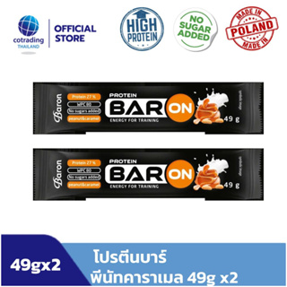 1 แถม 1! โปรตีนบาร์แท่ง ไม่เติมน้ำตาล Baron Protein bar Peanut caramel No added sugar 49g x2
