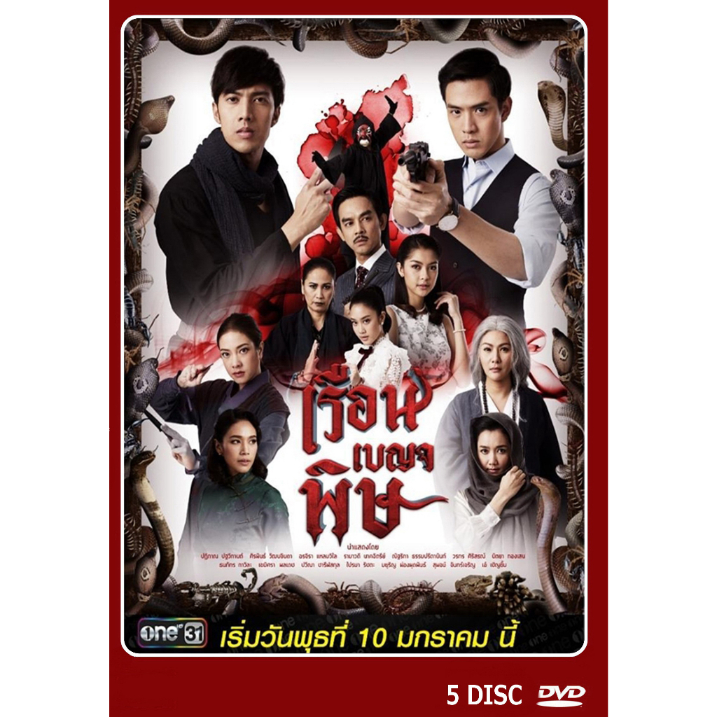 dvd-ละครไทยเรื่อง-เรือนเบญจพิษ-6-แผ่น