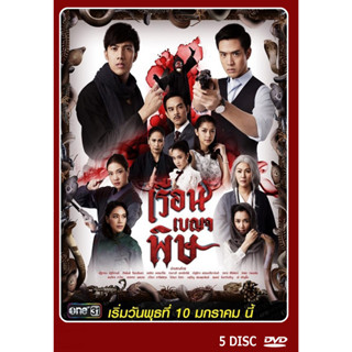 DVD ละครไทยเรื่อง  เรือนเบญจพิษ  6 แผ่น