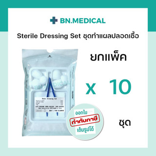 ชุดทำแผล (ยกแพ็ค 10 ชุด) ทำแผลปลอดเชื้ออเนกประสงค์ sterile dressing set ปฐมพยาบาล