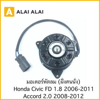 【X3】มอเตอร์พัดลม ฝั่งคนนั่ง Honda Civic FD 1.8 2006-2011, Accord 2.0 2008-2012 / 19030-RNA-A51