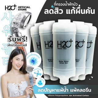 H2O Plus Shower Filter ที่กรองน้ำฝักบัวคนเป็นสิว ผิวแพ้ง่าย แพ้น้ำ แพ้คลอรีน PP + Activated Carbon 5 ชิ้น + แถมฟรีฝักบัว