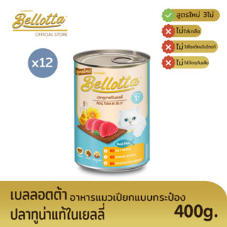 เบลลอตต้า (Bellotta) อาหารแมวชนิดเปียก แบบกระป๋อง 400 g. (เลือกรสได้)ทูน่าแท้ในเยลลี่x12กระป๋อง