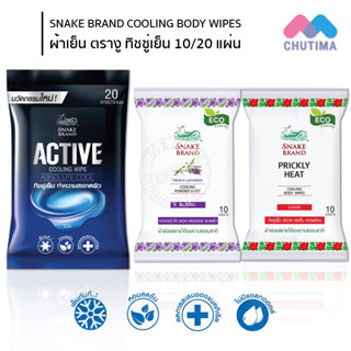 ผ้าเย็น ตรางู ทิชชู่เย็น 10/20 แผ่น SNAKE BRAND COOLING BODY WIPES