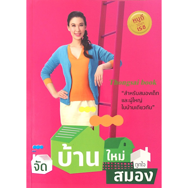 จัดบ้านใหม่-ถูกใจสมอง-หนูดี-วนิษา-เรซ-สำหรับสมองเด็กและผู้ใหญ่ในบ้านเดียวกัน