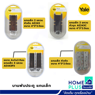 YALE  บานพับประตู แกนเล็ก 2แหวน หัวตัด AE243 , หัวจุก AE243C ,4แหวน AE443P3 ,แกนเล็ก หัวตัด