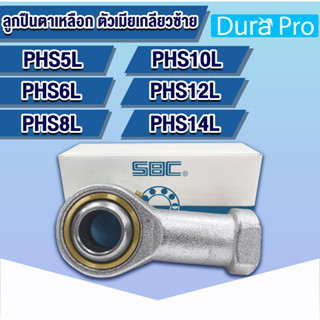 PHS5L PHS6L PHS8L PHS10L PHS12L PHS14L SBC ลูกปืนตาเหลือก ตัวเมียเกลียวซ้าย ลูกหมากคันชัก PHS5 PHS6 PHS8 PHS10 PHS12 L