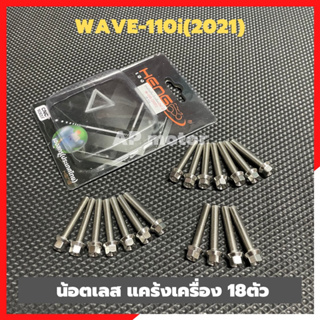 น้อตแคร้งเครื่องWAVE-110i(2021) เลส18ตัว น้อตแคร้งเครื่องwave สแตนเลสหัวกลึงมือ น้อตแคร้งเวฟ