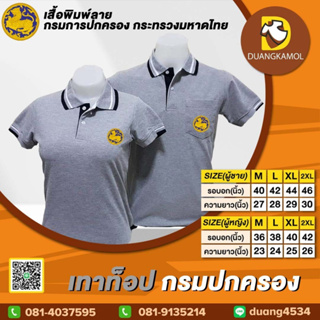 เสื้อโปโล เทาท็อป ปักโลโก้กรมปกครอง