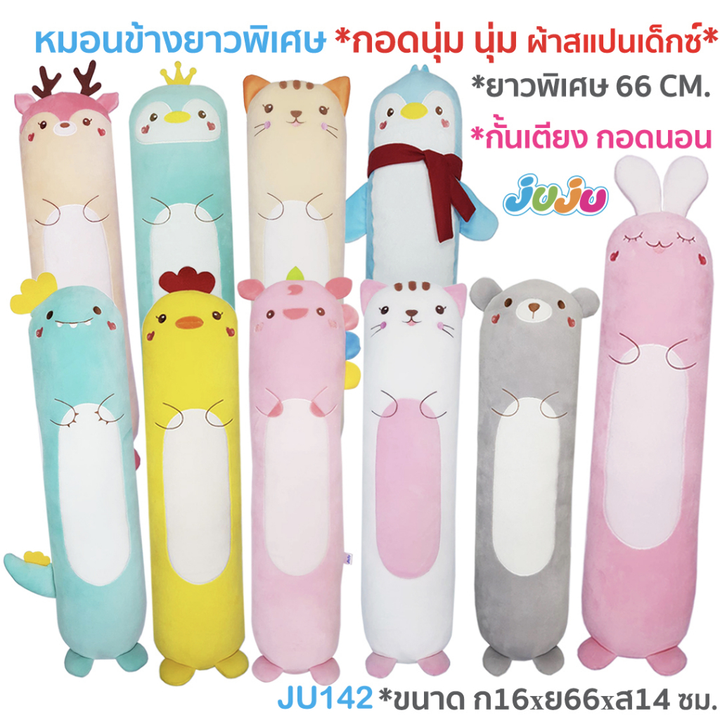 ตุ๊กตา-หมอนข้างเด็ก-นุ่มๆ-น่ารัก-juju-ju142-หมอนข้างเด็ก-กอดนุ่มๆ-ผ้าสแปนเด็คซ์