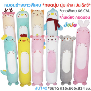 🌈ตุ๊กตา หมอนข้างเด็ก นุ่มๆ น่ารัก🎁JuJu JU142 หมอนข้างเด็ก กอดนุ่มๆ ผ้าสแปนเด็คซ์