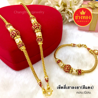 เหมือนจริงที่สุด⭐ชุดเซ็ตสร้อยคอ1บาท ลายสี่เสาลงยา(สีเเดง) เทียบทองแท้มองแยกไม่ออก ทองไมครอน ทองโคลนนิ่ง ช่างทองเยาวราช