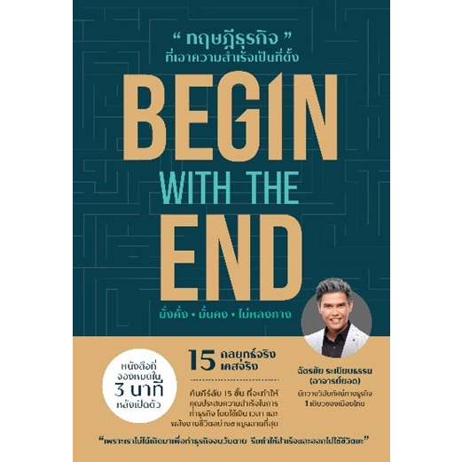 แถมปก-begin-with-the-end-ทฤษฎีธุรกิจที่เอาความสำเร็จฯ-ฉัตรชัย-ระเบียบธรรม-ใหม่-ยอด-คอร์ปอเรชั่น-อมรินทร์