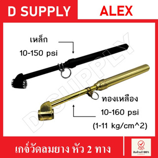 ภาพหน้าปกสินค้าALEX เกจ์วัดลมยาง 2 หัว วัดแรงดันยาง วัดลมยาง มี 2 แบบ เหล็ก10-150psi และ ทองเหลือง 10-160 psi (1-11kg/cm^2) ซึ่งคุณอาจชอบราคาและรีวิวของสินค้านี้