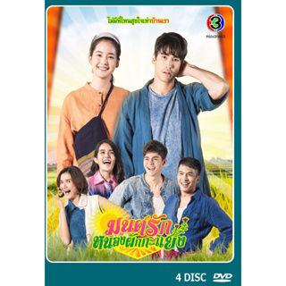 DVD ละครไทยเรื่อง มนต์รักหนองผักกะแยง (4แผ่นจบ)