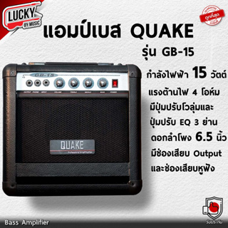 [พร้อมส่ง🚛] QUAKE แอมป์เบส รุ่น GB-15 ขนาด 15 วัตต์ ดอกลำโพง 6.5 นิ้ว พร้อมช่อง output/หูฟัง แอมป์เบสไฟฟ้า - มี COD