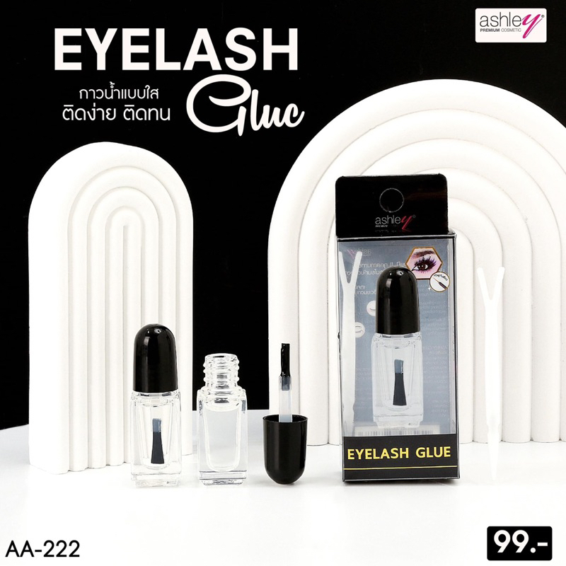 eyelash-glue-ทนน้ำ-ทนเหงื่อ-ติดทนนาน-กาวติดขนตาปลอมด้วย-ashley-eyelash-glue-เป็นกาวสูตรกันน้ำ-ติดแน่นทนนาน-อ่อนโยนต่อผิว