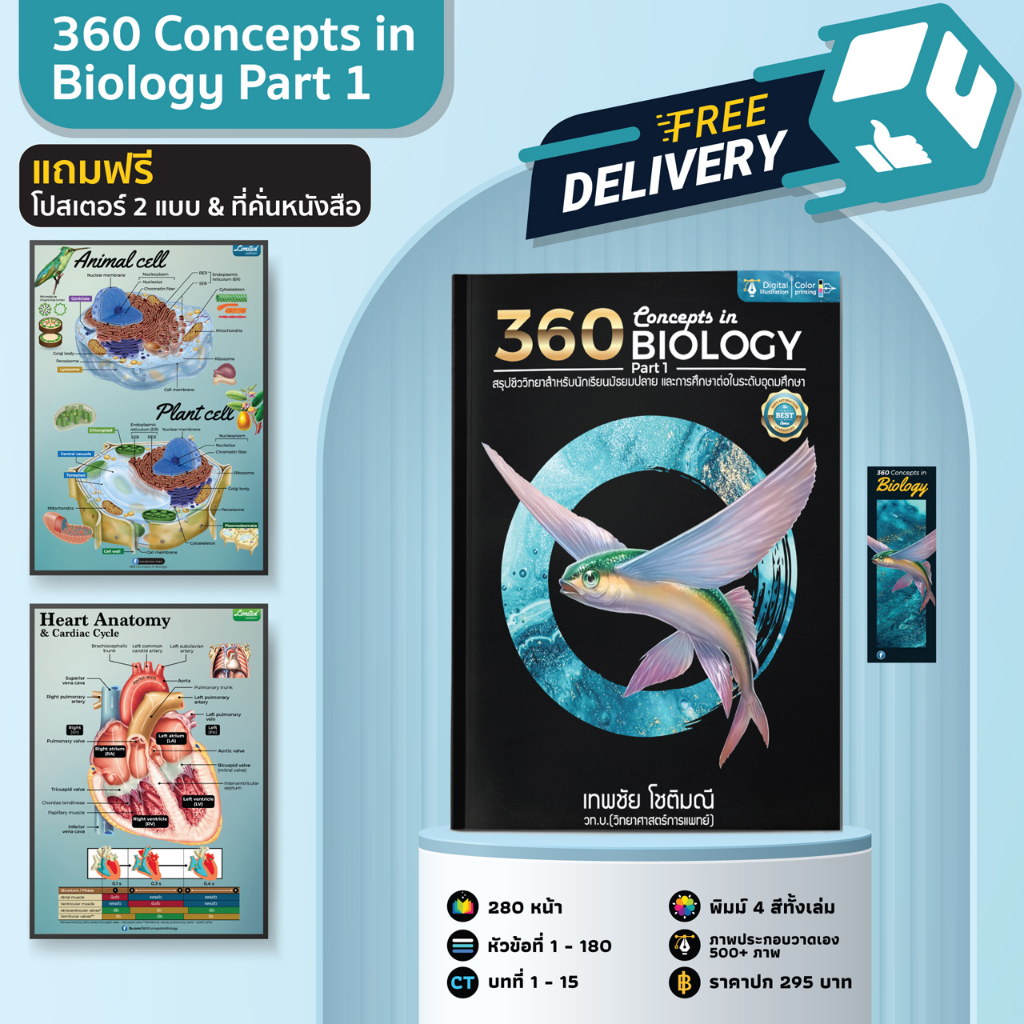 หนังสือ-360-concepts-in-biology-part-1-l-สรุปชีววิทยา-a-level-bmat-สอวน-ijso-l-แถมฟรีโปสเตอร์-2-แบบ-และที่คั่นหนังสือ