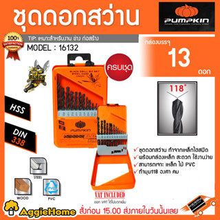 PUMPKIN ชุดดอกสว่าน 13ชิ้น รุ่น PTT-DS12IN (16132) ดอกสว่าน เจาะเหล็ก เจาะไม้ เจาะพีวีซี 1 พร้อมกล่องเหล็ก