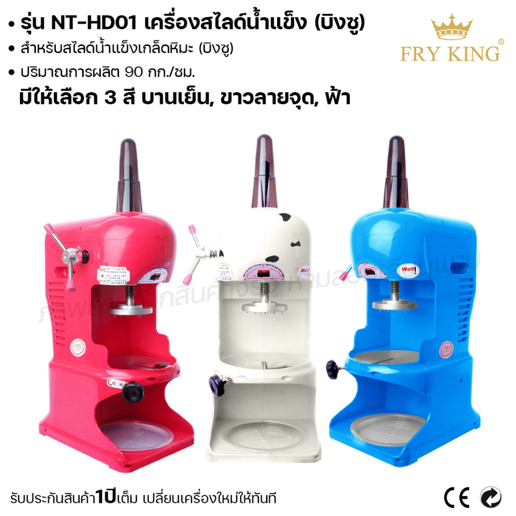 fry-king-เครื่องสไลด์น้ำแข็ง-บิงซู-nt-hd01-สไลด์น้ำแข็งเกล็ดหิมะ-เครื่องทำบิงซู-ผ่อนชำระได้-รับประกัน-1-ปี-ของแท้