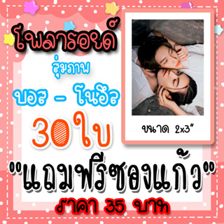 รูปโพลารอยด์ บอสโนอึล 30ใบ แถมฟรีซองใสทุกภาพ บอส ชัยกมล โนอึล ณัฐรัชต์ Love in The Air บรรยากาศรัก  #บอสโนอึล #bossnoeul