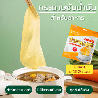 [พร้อมส่ง]กระดาษซับน้ำมันในอาหาร กระดาษรองของทอด (150แผ่น/ซอง)