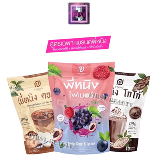 สินค้า P Ning Coffee/Cocoa พี่หนิง คอฟฟี่  กาแฟ/โกโก้/ไฟเบอร์ คุมหิว ลดน้ำหนัก ขับถ่ายง่าย