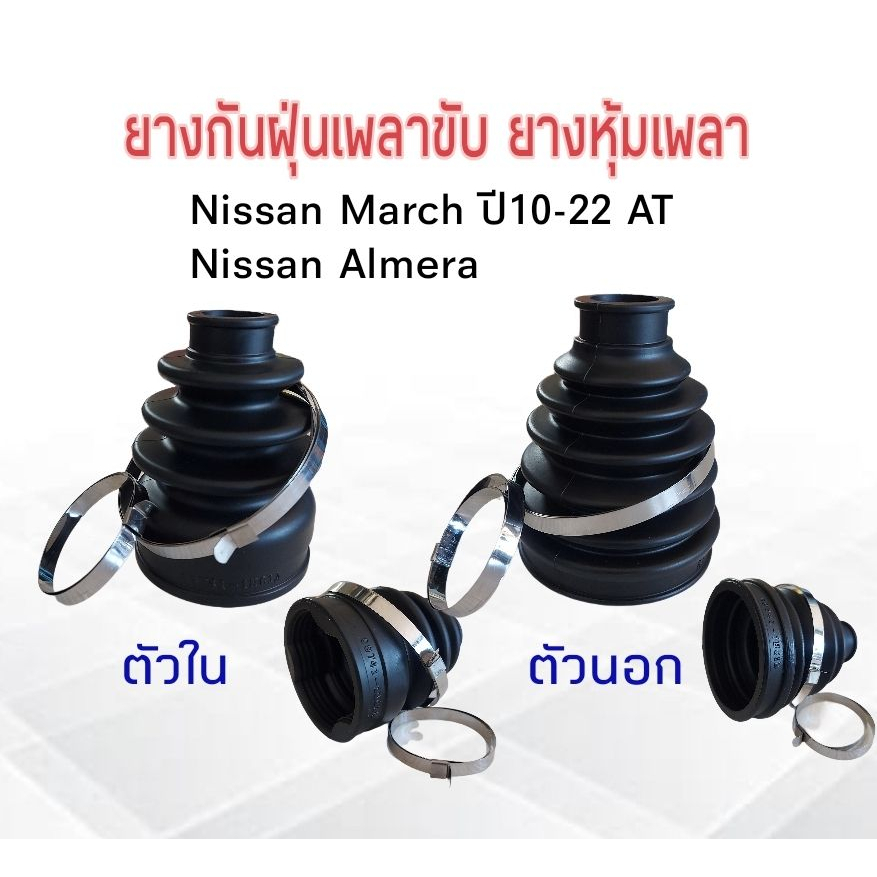 ยางกันฝุ่นเพลาขับ-ใน-นอก-nissan-march-almera-at-ปี10-22-rbi-ตัวใน-c9741-1hc1a-ตัวนอก-c9241-1hc1b-ยางหุ้มเพลา