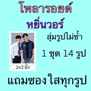 รูป โพลารอยด์  14 ใบ แถมซองใสทุกรูป หยิ่นวอร์ หยิ่น วอร์