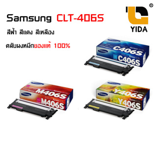 Samsung CLT-Y406S สีเหลือง  CLT-C406S สีฟ้า CLT-M406S สีม่วงแดงเข้ม CLT-Y/C/M ตลับผงหมึกของแท้ 100%