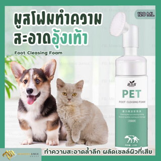 ภาพหน้าปกสินค้าส่งเร็วมาก🔥โฟมทำความสะอาดอุ้งเท้าหมาแมว โฟมทำความสะอาดอุ้งเท้าหมาแมว น้ำยาทำความสะอาดอุ้งเท้าหมาแมว ซึ่งคุณอาจชอบสินค้านี้