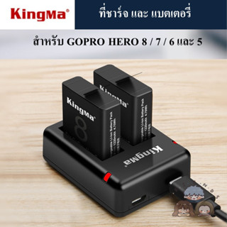 KINGMA ที่ชาร์จแบตเตอรี่ /แบตเตอรี่ GOPRO HERO 8 / 7 / 6 / 5 ( KINGMA Charger / Battery for GOPRO HERO 8 7 6 5 )