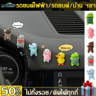 AutoHome มินิ การ์ตูน นอน สัตว์ เครื่องประดับ โมเดลหน้ารถเก๋ๆ แผ่นเรซิ่น คอนโซลกลาง เครื่องประดับรถยนต์ อุปกรณ์ตกแต่งE69