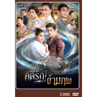 DVD ละครไทยเรื่อง คดีดังรักข้ามภพ (3 แผ่นจบ)
