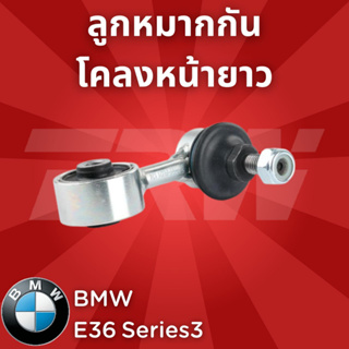 ช่วงล่างยุโรป BMW E36 Series3 1990-2000  ลูกหมากกันโคลงหน้ายาว JTS124 ราคาสินค้าต่อ1คู่