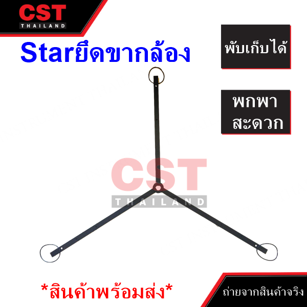 starยึดขาตั้งกล้องสำรวจ-star-tripod