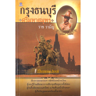 กรุงธนบุรีศรีมหาสมุทร ราช รามัญ : เรื่องราวของพระมหากษัตริย์ยอดนักรบไทย ผู้กอบกู้บ้านเมืองจากการเสียกรุงศรีอยุธยาครั้งที