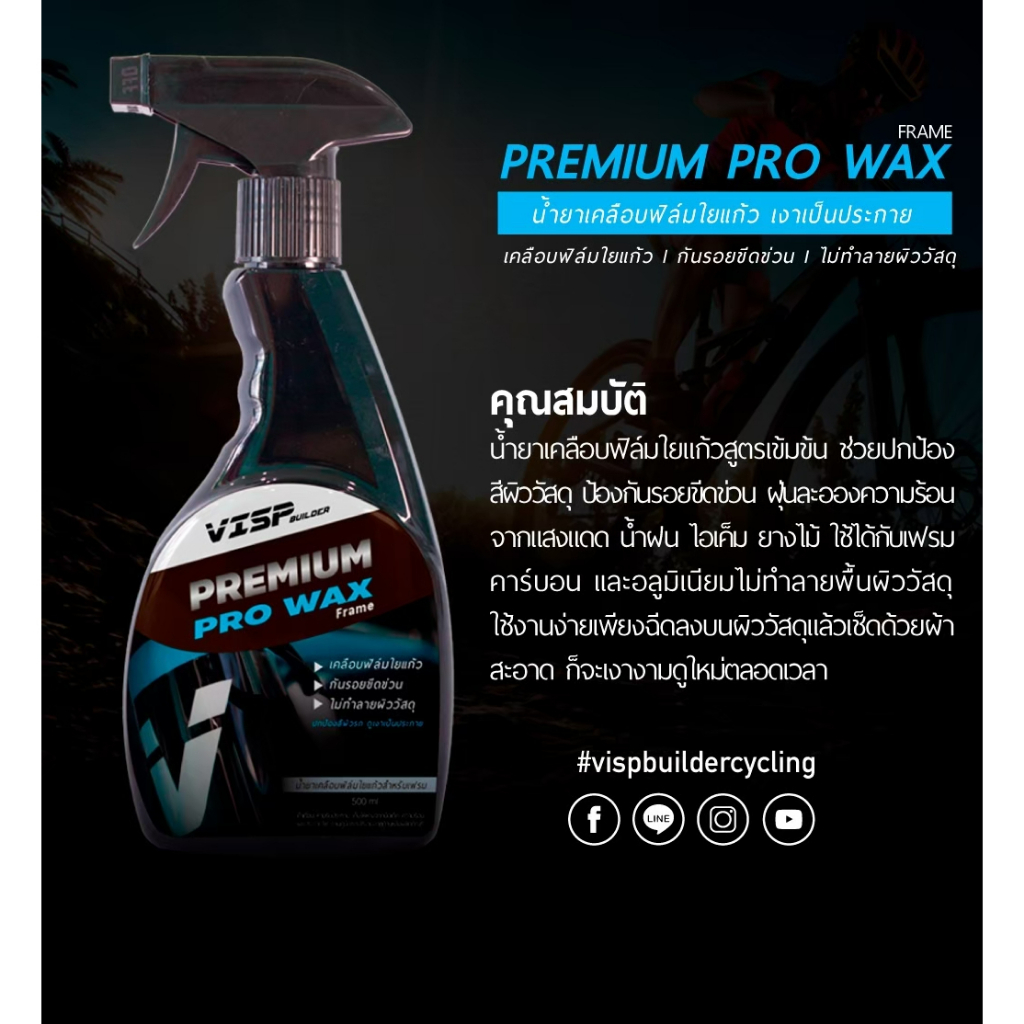 visp-pro-wax-น้ำยาเคลือบฟิล์มใยแก้ว-สำหรับจักรยาน