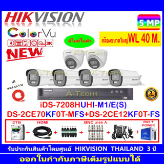Hikvision ColorVu 5MP รุ่น DS-2CE70KF0T-MFS 3.6mm/2.8mm(2)+DS-2CE12KF0T-FS 3.6mm/2.8mm (4)+iDS-7208HUHI-M1/E+2H2JBA.AC