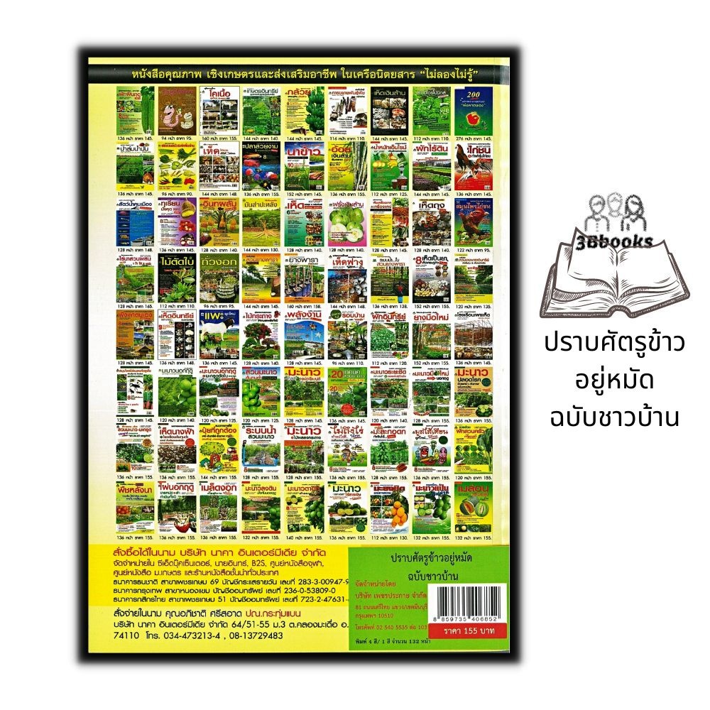 หนังสือ-ปราบศัตรูข้าว-อยู่หมัด-ฉบับชาวบ้าน-พืชและการเกษตร-คู่มือการทำนา-การกำจัดโรคข้าว-การกำจัดศัตรูพืช