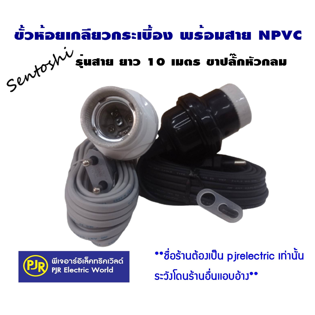 PJR**ราคาต่อเส้น** SENTOSHI สายไฟพร้อมขั้ว E27 อย่างดี ขั้วห้อยเกลียว ...