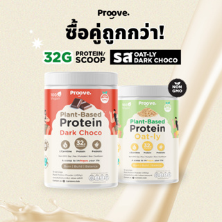 สินค้า Proove โปรตีนพืช | 2 กระปุก | รสโอ๊ตลี่ เเละรสดาร์กช็อกโก