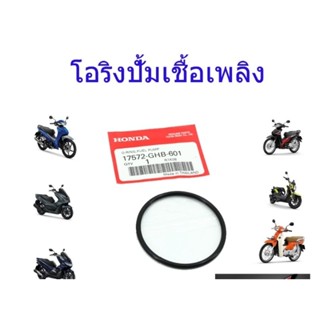 โอริงปั๊มติ๊กเชื้อเพลิง#W-110 i&amp; W- 125 i[17572-KWB-600]เล็ก