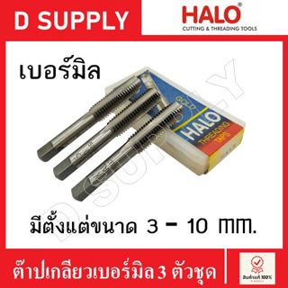 HALO ดอกต๊าปเกลียวเบอร์มิล 3 ตัวชุด มีหลายขนาด 3-10 mm. (Hand Taps) ลดราคา กล่องเลอะน้ำมัน