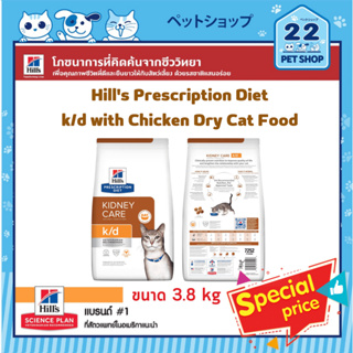 Hills Cat Prescription Diet k/d with Chicken Dry Cat Food ช่วยปกป้องการทำงานของไตที่เป็นอวัยวะสำคัญของแมว ขนาด 3.8 kg.