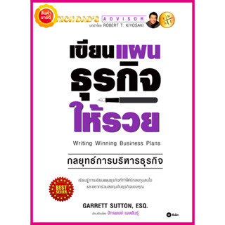 หนังสือ เขียนแผนธุรกิจให้รวย The ABCs of Writing Winning Business Plans คู่มือสอนกลยุทธ์การบริหารธุรกิจ เรียนรู้การเขีย