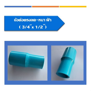 ข้อต่อตรงลด หนา PVC ต่อตรงลด ข้อลด ข้อต่อตรงลดหนา