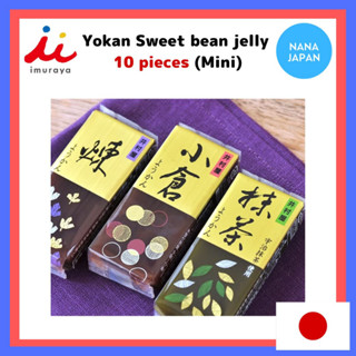 【ส่งตรงจากญี่ปุ่น】 Imuraya Yokan ขนมเยลลี่ถั่วหวาน มัทฉะ / ออริจินัล 10 ชิ้น