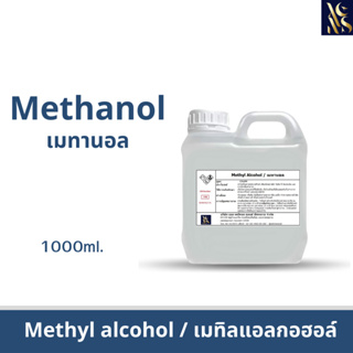 Methanol เมทานอล / Methyl alcohol เมทิลแอลกอฮอล์ ขนาด 1000 ml.