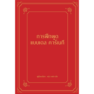 หนังสือ การฝึกพูดแบบเดล คาร์เนกี (ปกแข็ง) : หลิว หย่ง เซิง : สำนักพิมพ์ วารา